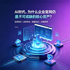 淮安建站-AI时代,为什么企业官网仍是不可或缺的核心资产?