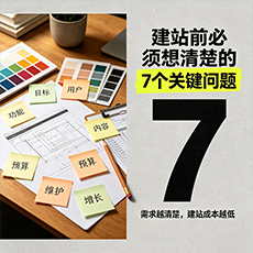 淮安建站-建站前必须想清楚的7个关键问题