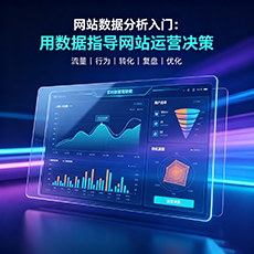 淮安建站-网站数据分析入门：用数据指导网站运营决策