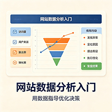 淮安建站-网站数据分析入门：用数据指导优化决策
