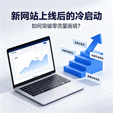 淮安建站-新网站上线后的冷启动:如何突破零流量困境?