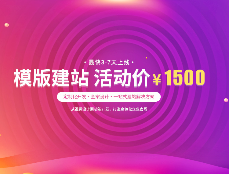洪泽建站-模版建站 活动价 ¥1500